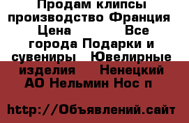 Продам клипсы производство Франция › Цена ­ 1 000 - Все города Подарки и сувениры » Ювелирные изделия   . Ненецкий АО,Нельмин Нос п.